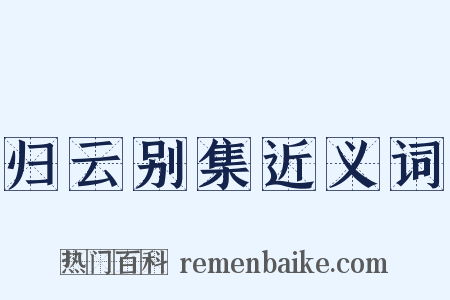归云别集近义词是什么意思的图片